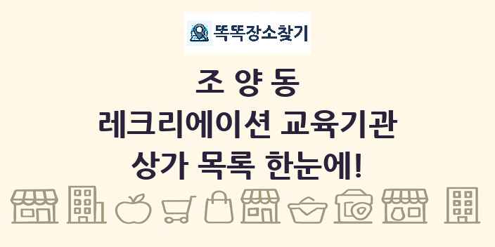 조양동 레크리에이션 교육기관 상가 목록 및 정보