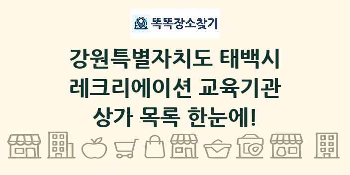 강원특별자치도 태백시 레크리에이션 교육기관 상가 목록 및 정보