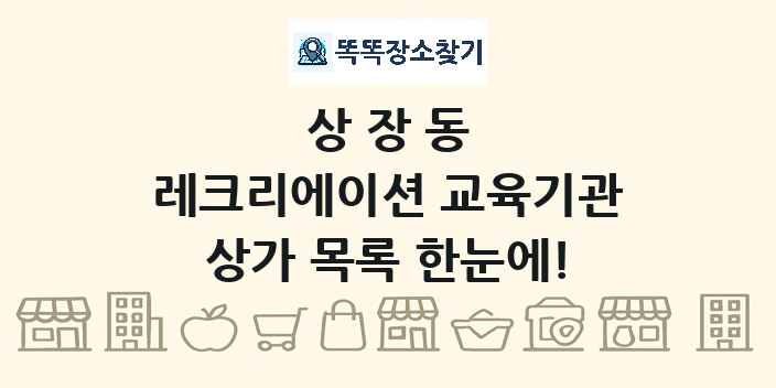 상장동 레크리에이션 교육기관 상가 목록 및 정보