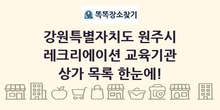 강원특별자치도 원주시 레크리에이션 교육기관 상가 목록 및 정보