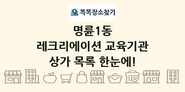 명륜1동 레크리에이션 교육기관 상가 목록 및 정보