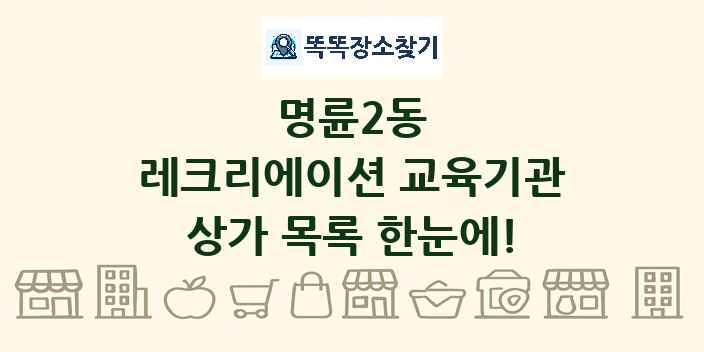 명륜2동 레크리에이션 교육기관 상가 목록 및 정보