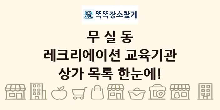 무실동 레크리에이션 교육기관 상가 목록 및 정보