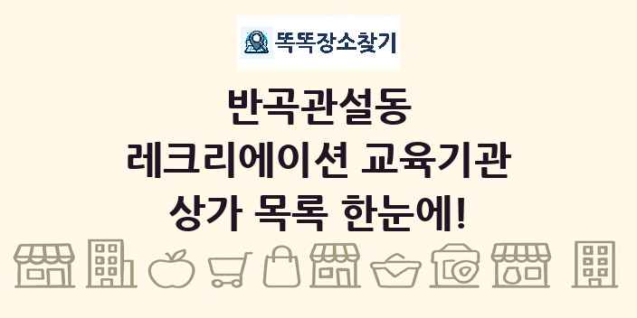 반곡관설동 레크리에이션 교육기관 상가 목록 및 정보