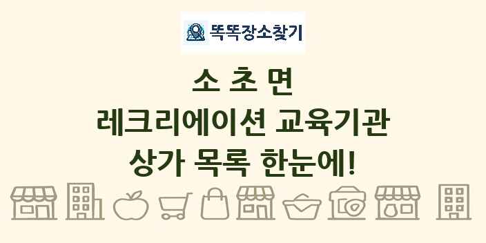 소초면 레크리에이션 교육기관 상가 목록 및 정보