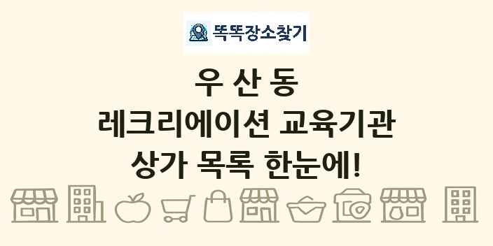우산동 레크리에이션 교육기관 상가 목록 및 정보