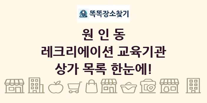원인동 레크리에이션 교육기관 상가 목록 및 정보