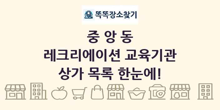 중앙동 레크리에이션 교육기관 상가 목록 및 정보