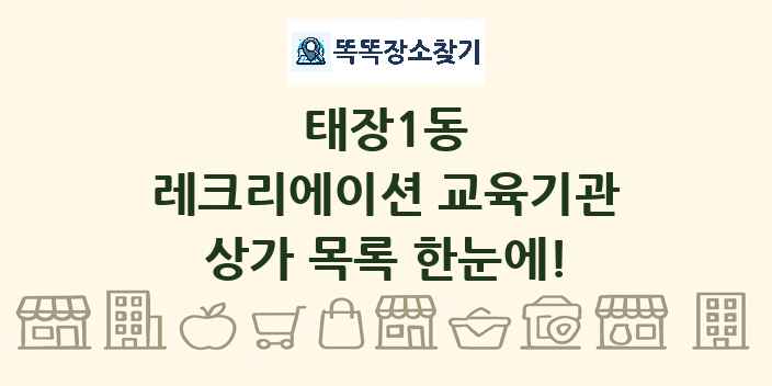 태장1동 레크리에이션 교육기관 상가 목록 및 정보