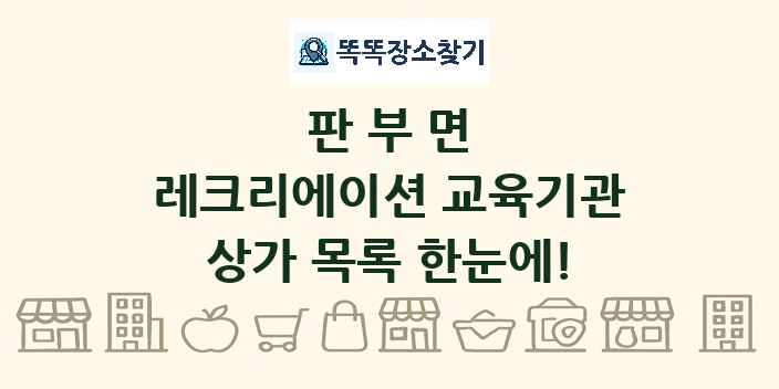 판부면 레크리에이션 교육기관 상가 목록 및 정보