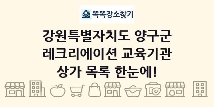 강원특별자치도 양구군 레크리에이션 교육기관 상가 목록 및 정보
