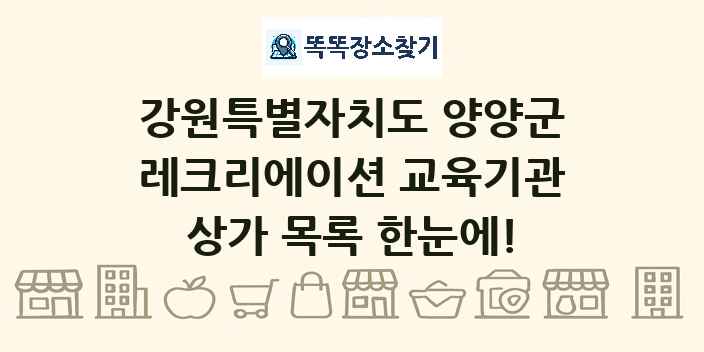 강원특별자치도 양양군 레크리에이션 교육기관 상가 목록 및 정보