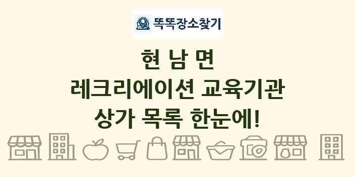 현남면 레크리에이션 교육기관 상가 목록 및 정보