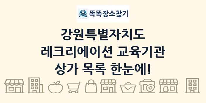 강원특별자치도 레크리에이션 교육기관 상가 목록 및 정보
