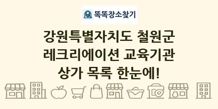 강원특별자치도 철원군 레크리에이션 교육기관 상가 목록 및 정보