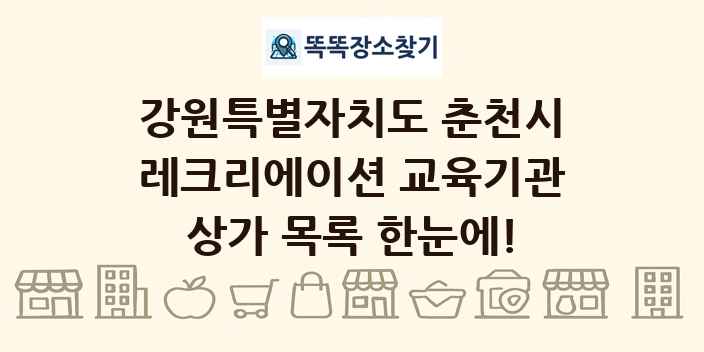 강원특별자치도 춘천시 레크리에이션 교육기관 상가 목록 및 정보