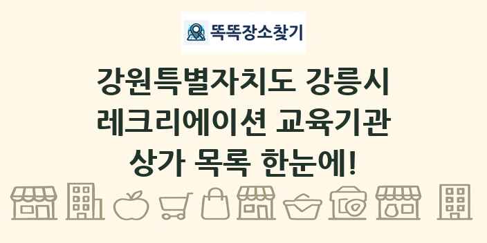 강원특별자치도 강릉시 레크리에이션 교육기관 상가 목록 및 정보