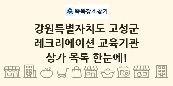 강원특별자치도 고성군 레크리에이션 교육기관 상가 목록 및 정보