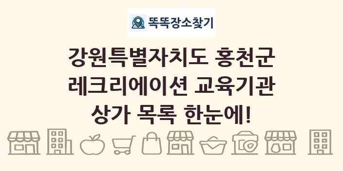 강원특별자치도 홍천군 레크리에이션 교육기관 상가 목록 및 정보
