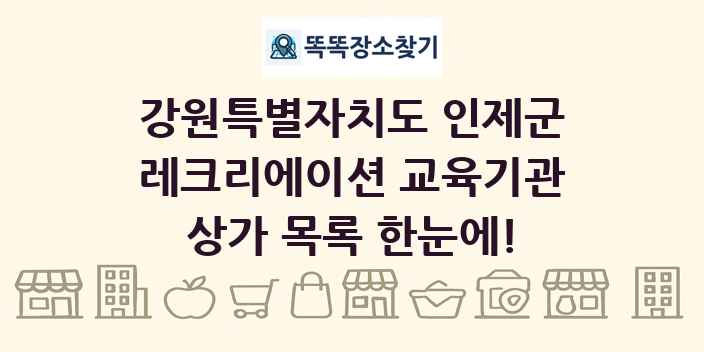 강원특별자치도 인제군 레크리에이션 교육기관 상가 목록 및 정보