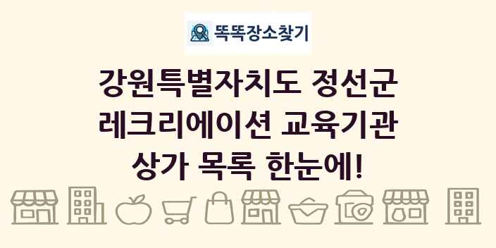 강원특별자치도 정선군 레크리에이션 교육기관 상가 목록 및 정보