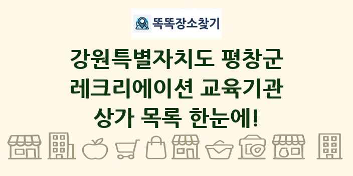 강원특별자치도 평창군 레크리에이션 교육기관 상가 목록 및 정보