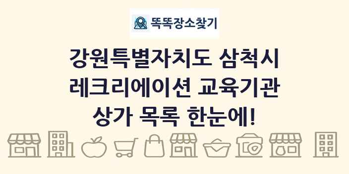 강원특별자치도 삼척시 레크리에이션 교육기관 상가 목록 및 정보