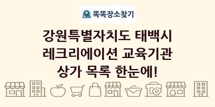 강원특별자치도 태백시 레크리에이션 교육기관 상가 목록 및 정보
