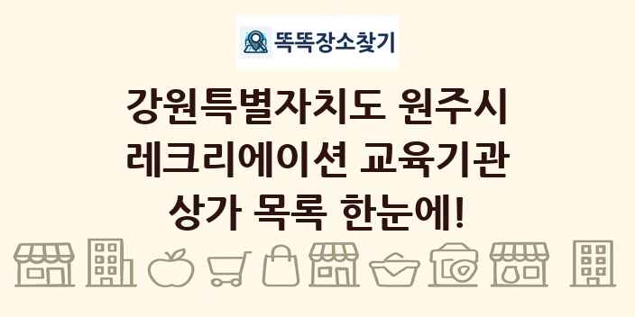 강원특별자치도 원주시 레크리에이션 교육기관 상가 목록 및 정보