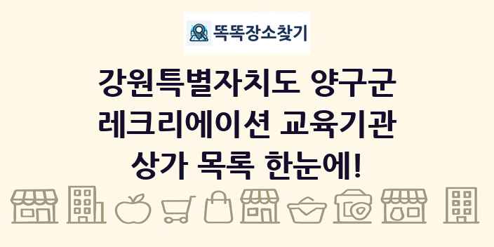 강원특별자치도 양구군 레크리에이션 교육기관 상가 목록 및 정보