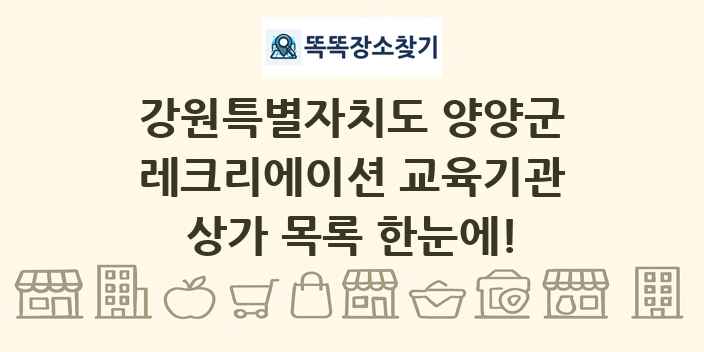 강원특별자치도 양양군 레크리에이션 교육기관 상가 목록 및 정보