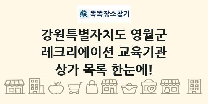 강원특별자치도 영월군 레크리에이션 교육기관 상가 목록 및 정보