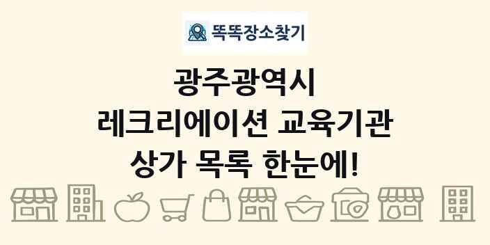 광주광역시 레크리에이션 교육기관 상가 목록 및 정보