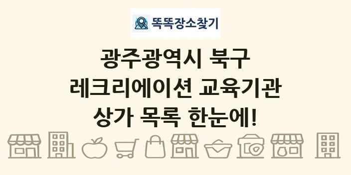 광주광역시 북구 레크리에이션 교육기관 상가 목록 및 정보