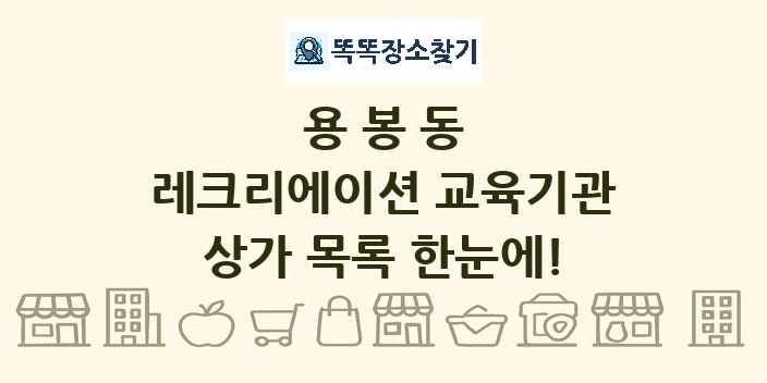 용봉동 레크리에이션 교육기관 상가 목록 및 정보