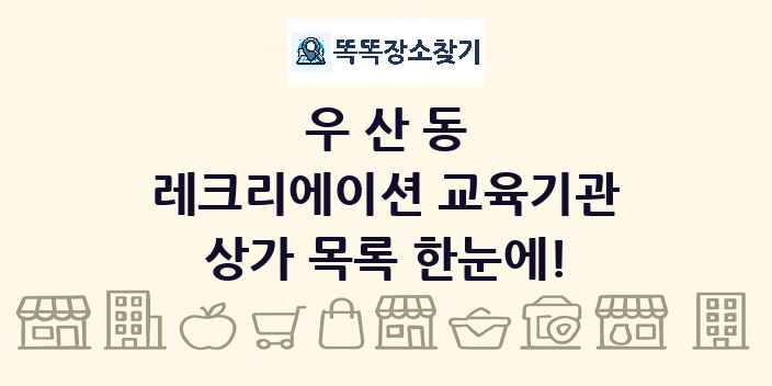 우산동 레크리에이션 교육기관 상가 목록 및 정보