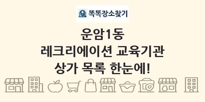 운암1동 레크리에이션 교육기관 상가 목록 및 정보