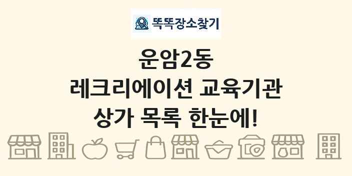 운암2동 레크리에이션 교육기관 상가 목록 및 정보