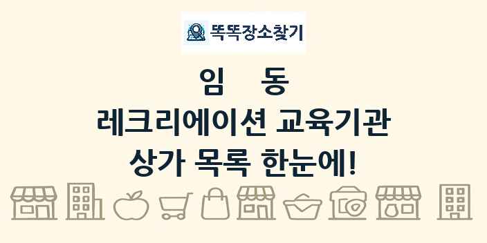임동 레크리에이션 교육기관 상가 목록 및 정보
