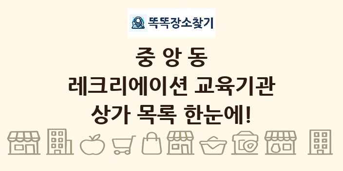 중앙동 레크리에이션 교육기관 상가 목록 및 정보
