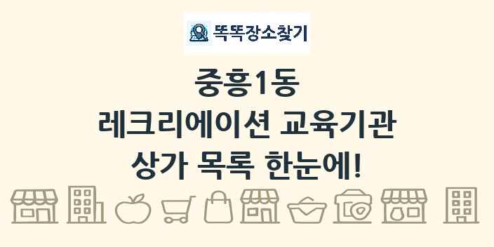중흥1동 레크리에이션 교육기관 상가 목록 및 정보