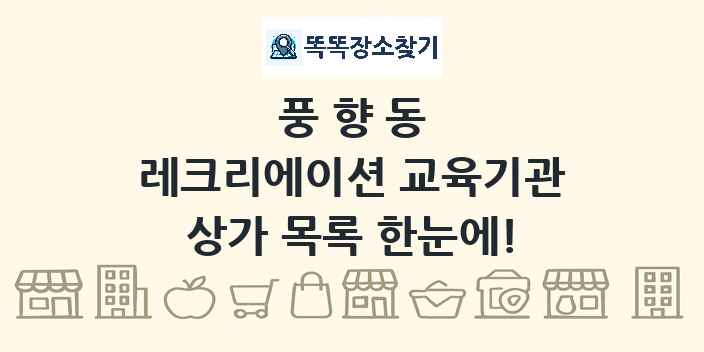 풍향동 레크리에이션 교육기관 상가 목록 및 정보