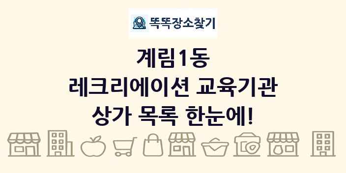 계림1동 레크리에이션 교육기관 상가 목록 및 정보