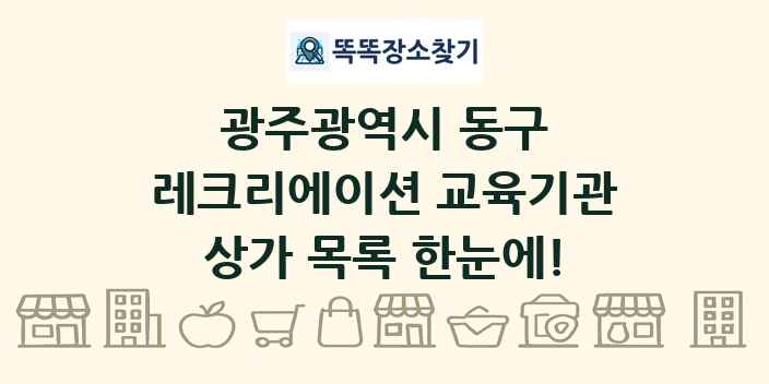 광주광역시 동구 레크리에이션 교육기관 상가 목록 및 정보