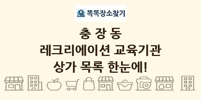 충장동 레크리에이션 교육기관 상가 목록 및 정보