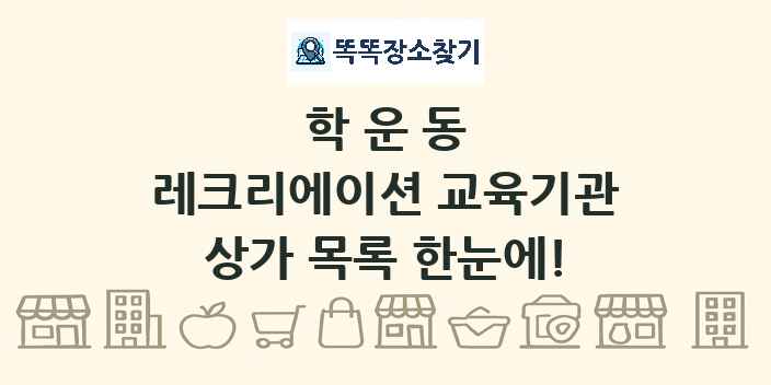 학운동 레크리에이션 교육기관 상가 목록 및 정보