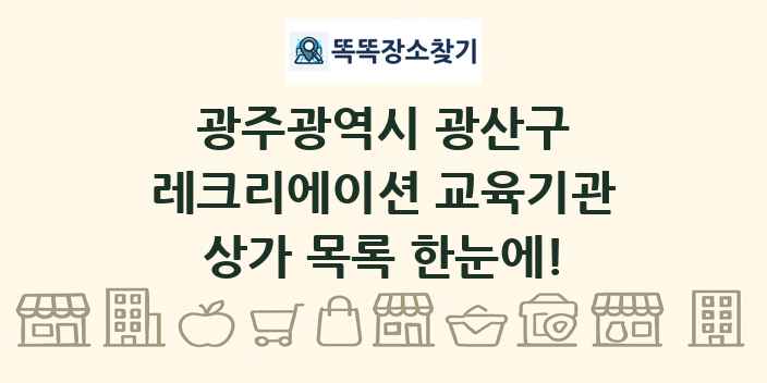 광주광역시 광산구 레크리에이션 교육기관 상가 목록 및 정보