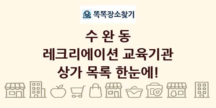수완동 레크리에이션 교육기관 상가 목록 및 정보