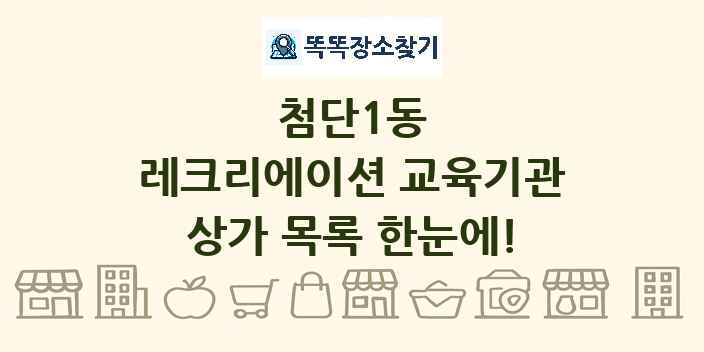 첨단1동 레크리에이션 교육기관 상가 목록 및 정보
