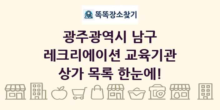 광주광역시 남구 레크리에이션 교육기관 상가 목록 및 정보